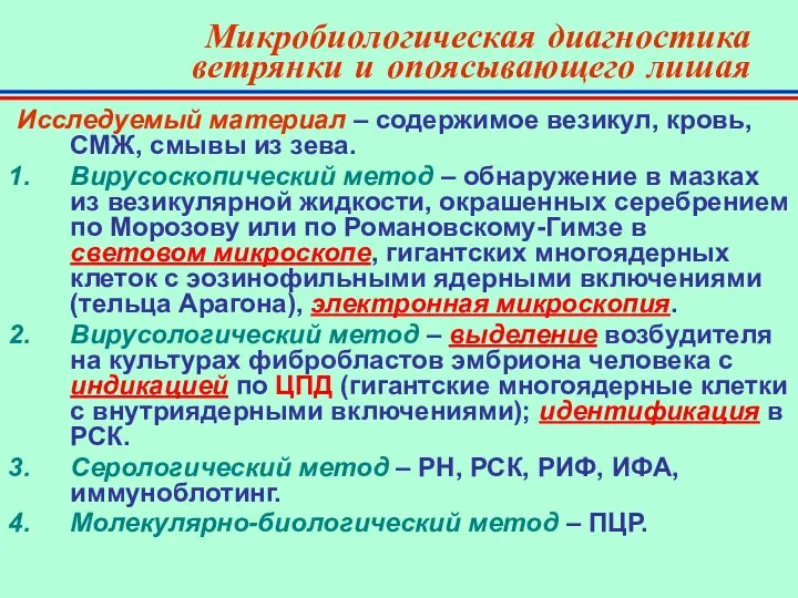 Микробиологическая диагностика ветрянки и опоясывающего лишая Исследуемый материал – содержимое везикул,