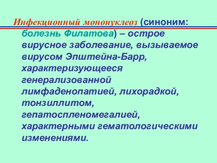 Инфекционный мононуклеоз (синоним: болезнь Филатова) – острое вирусное заболевание, вызываемое вирусом