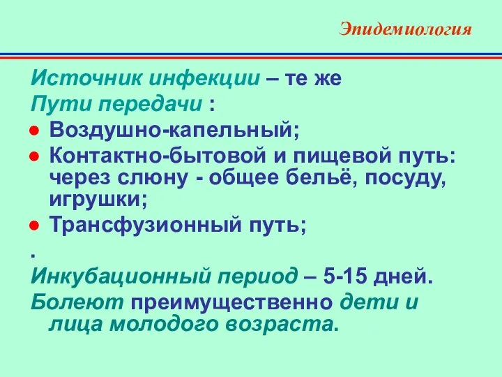 Эпидемиология Источник инфекции – те же Пути передачи : Воздушно-капельный; Контактно-бытовой