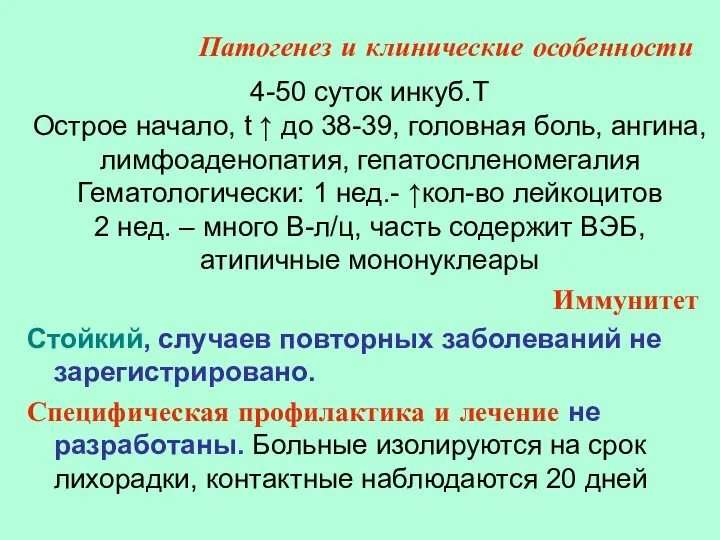 Иммунитет Стойкий, случаев повторных заболеваний не зарегистрировано. Специфическая профилактика и лечение