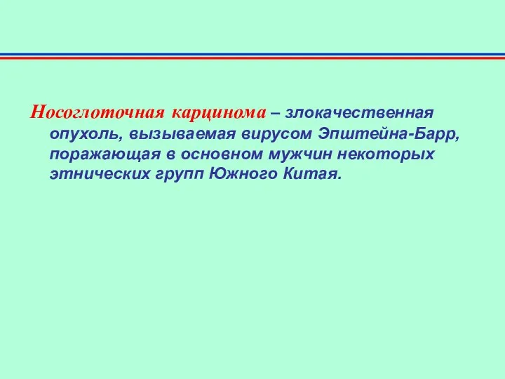 Носоглоточная карцинома – злокачественная опухоль, вызываемая вирусом Эпштейна-Барр, поражающая в основном