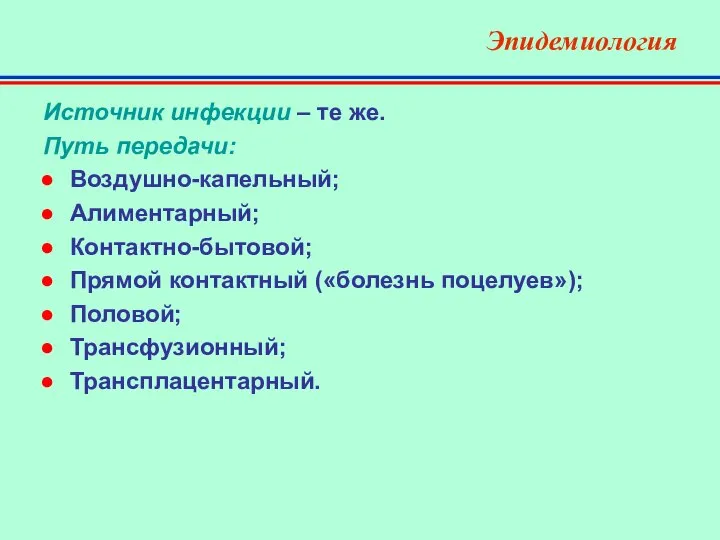 Эпидемиология Источник инфекции – те же. Путь передачи: Воздушно-капельный; Алиментарный; Контактно-бытовой;