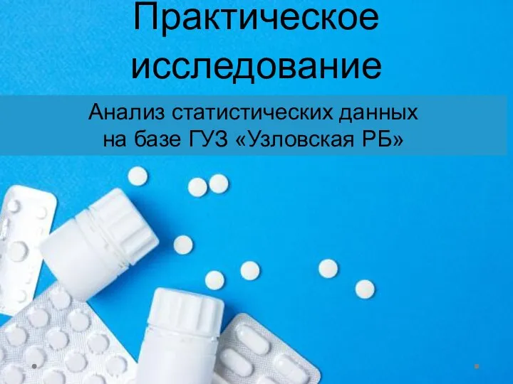 Практическое исследование Анализ статистических данных на базе ГУЗ «Узловская РБ»