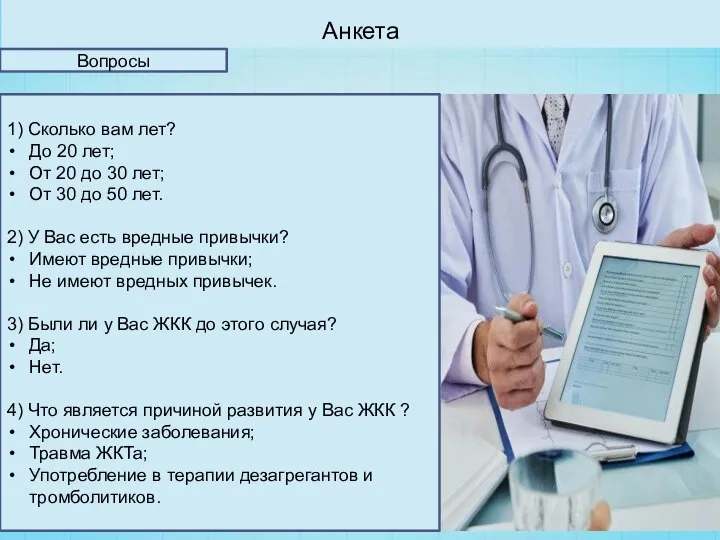 Анкета Вопросы 1) Сколько вам лет? До 20 лет; От 20