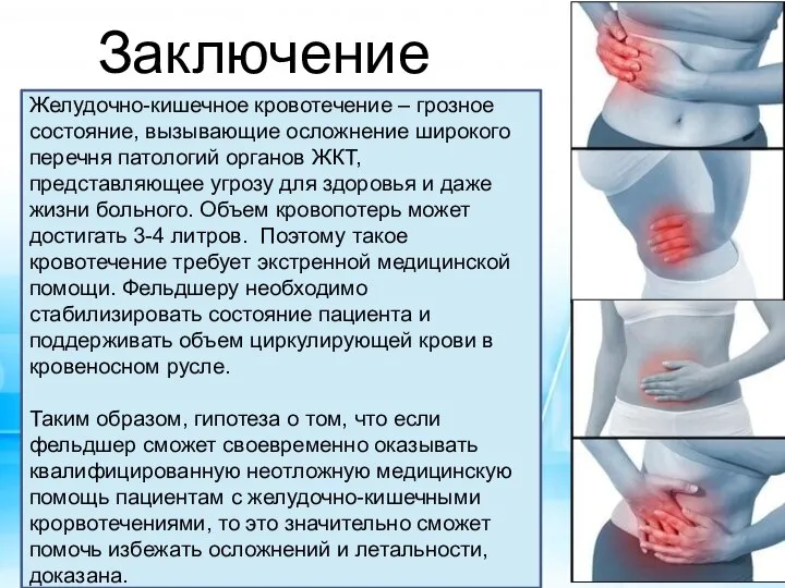 Заключение Желудочно-кишечное кровотечение – грозное состояние, вызывающие осложнение широкого перечня патологий