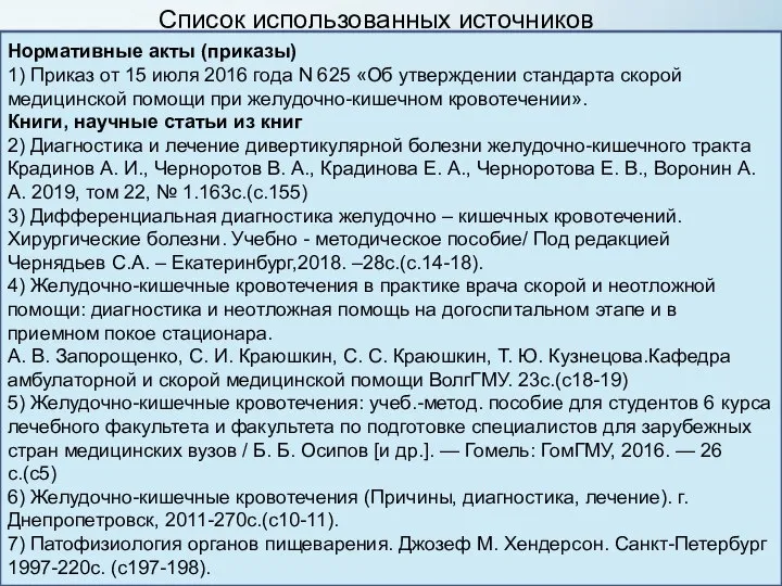 Список использованных источников Нормативные акты (приказы) 1) Приказ от 15 июля