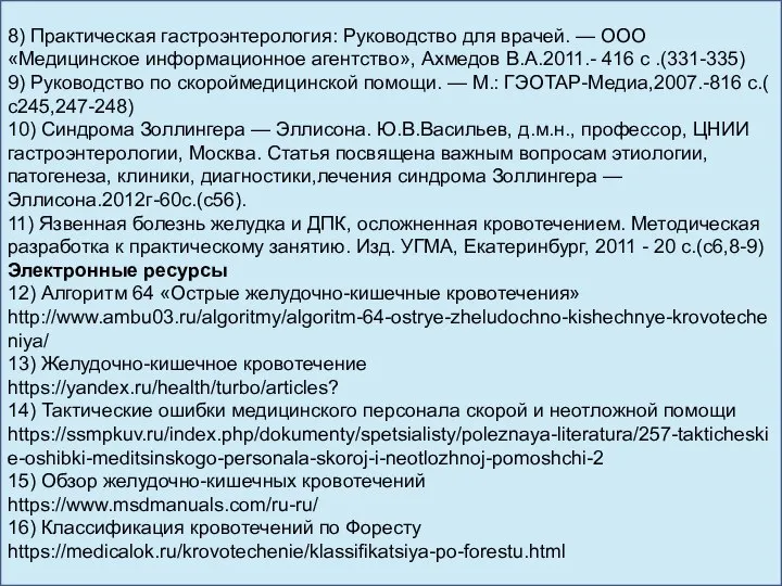 8) Практическая гастроэнтерология: Руководство для врачей. — ООО «Медицинское информационное агентство»,