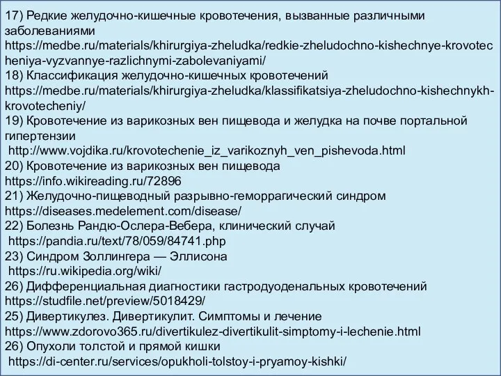 17) Редкие желудочно-кишечные кровотечения, вызванные различными заболеваниями https://medbe.ru/materials/khirurgiya-zheludka/redkie-zheludochno-kishechnye-krovotecheniya-vyzvannye-razlichnymi-zabolevaniyami/ 18) Классификация желудочно-кишечных