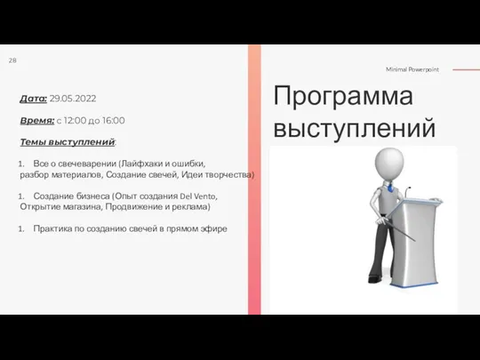 Программа выступлений Дата: 29.05.2022 Время: с 12:00 до 16:00 Темы выступлений: