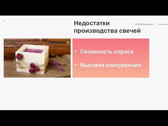 Сезонность спроса Высокая конкуренция Недостатки производства свечей