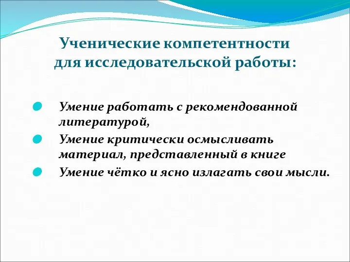 Ученические компетентности для исследовательской работы: Умение работать с рекомендованной литературой, Умение