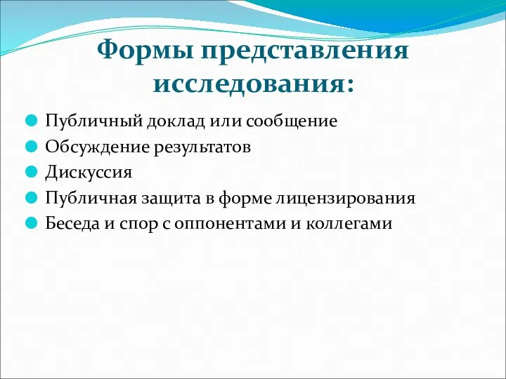 Формы представления исследования: Публичный доклад или сообщение Обсуждение результатов Дискуссия Публичная