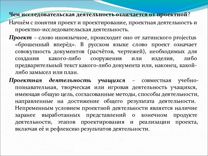 Чем исследовательская деятельность отличается от проектной? Начнём с понятия проект и