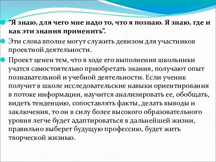 “Я знаю, для чего мне надо то, что я познаю. Я