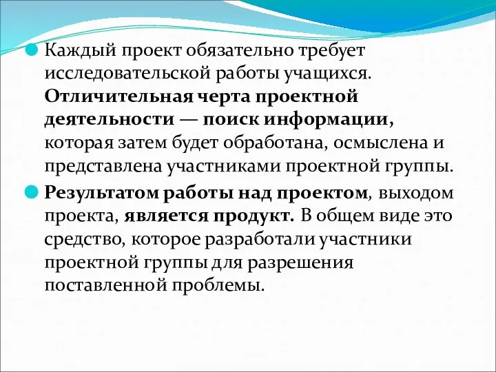 Каждый проект обязательно требует исследовательской работы учащихся. Отличительная черта проектной деятельности