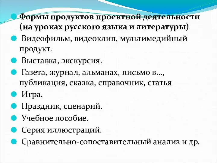 Формы продуктов проектной деятельности (на уроках русского языка и литературы) Видеофильм,