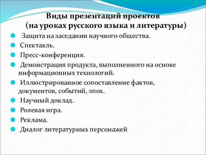 Виды презентаций проектов (на уроках русского языка и литературы) Защита на