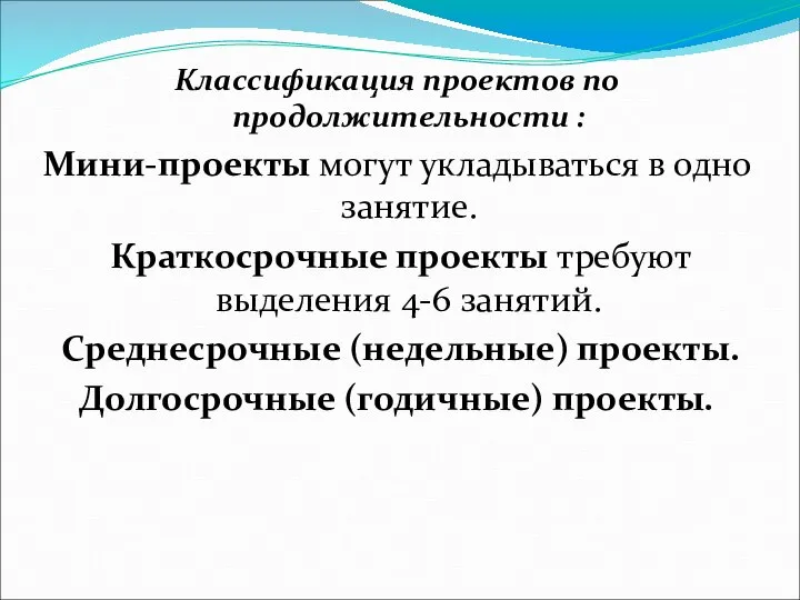 Классификация проектов по продолжительности : Мини-проекты могут укладываться в одно занятие.