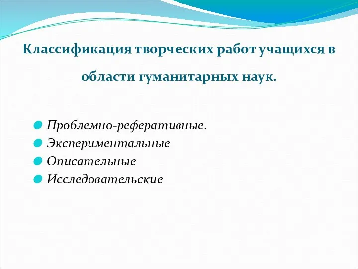 Классификация творческих работ учащихся в области гуманитарных наук. Проблемно-реферативные. Экспериментальные Описательные Исследовательские