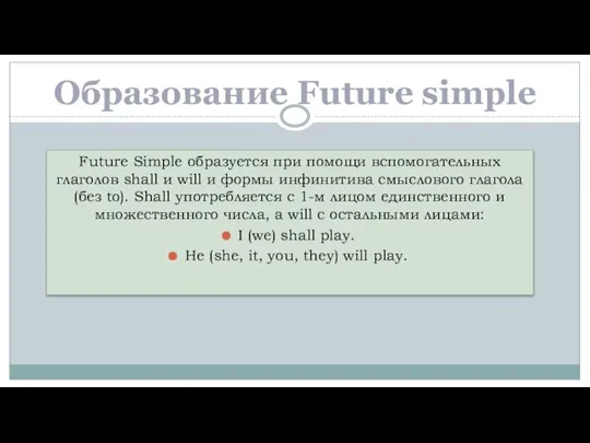 Future Simple образуется при помощи вспомогательных глаголов shall и will и