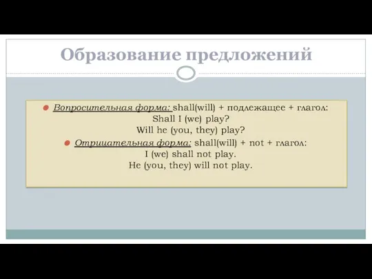 Вопросительная форма: shall(will) + подлежащее + глагол: Shall I (we) play?