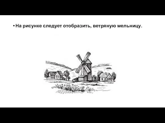 На рисунке следует отобразить, ветряную мельницу.