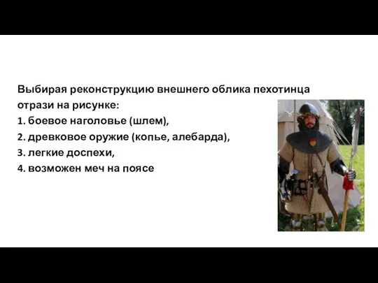 Выбирая реконструкцию внешнего облика пехотинца отрази на рисунке: 1. боевое наголовье