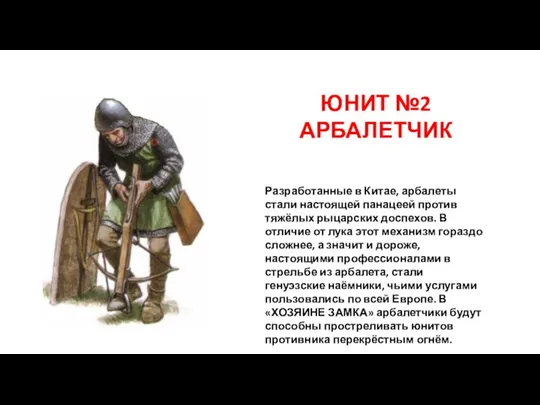 ЮНИТ №2 АРБАЛЕТЧИК Разработанные в Китае, арбалеты стали настоящей панацеей против