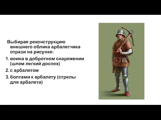 Выбирая реконструкцию внешнего облика арбалетчика отрази на рисунке: воина в добротном