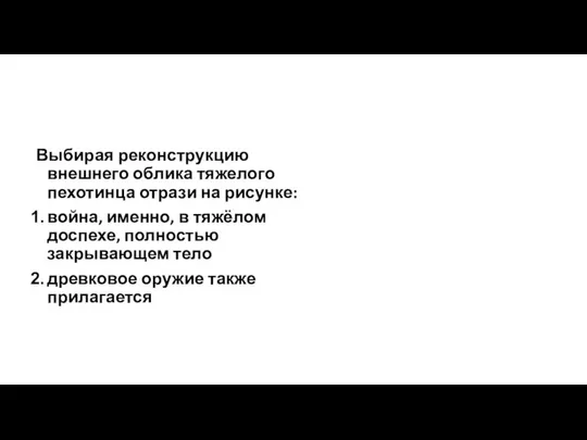 Выбирая реконструкцию внешнего облика тяжелого пехотинца отрази на рисунке: война, именно,