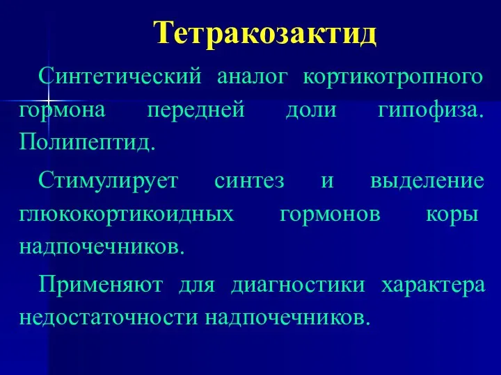 Тетракозактид Синтетический аналог кортикотропного гормона передней доли гипофиза. Полипептид. Стимулирует синтез