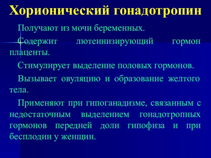 Хорионический гонадотропин Получают из мочи беременных. Содержит лютеинизирующий гормон плаценты. Стимулирует