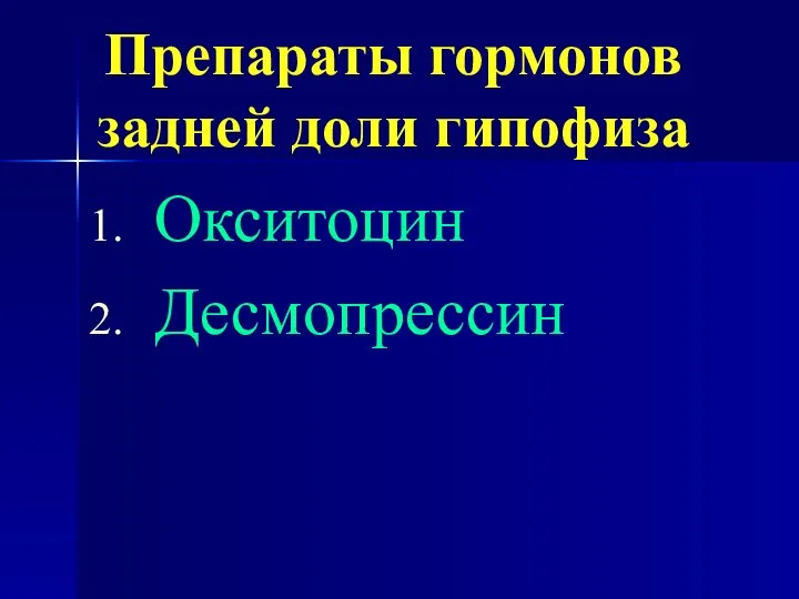 Препараты гормонов задней доли гипофиза Окситоцин Десмопрессин