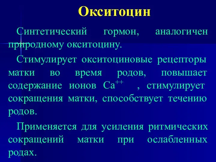 Окситоцин Синтетический гормон, аналогичен природному окситоцину. Стимулирует окситоциновые рецепторы матки во