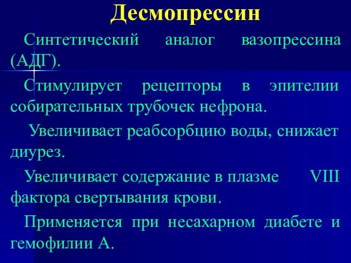 Десмопрессин Синтетический аналог вазопрессина (АДГ). Стимулирует рецепторы в эпителии собирательных трубочек