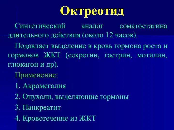 Октреотид Синтетический аналог соматостатина длительного действия (около 12 часов). Подавляет выделение