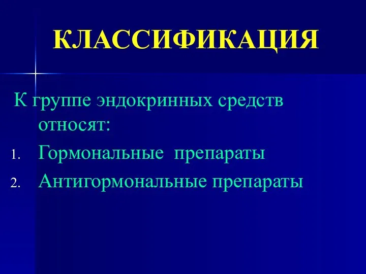 КЛАССИФИКАЦИЯ К группе эндокринных средств относят: Гормональные препараты Антигормональные препараты