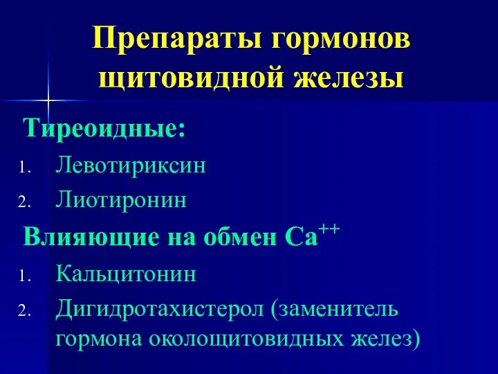 Препараты гормонов щитовидной железы Тиреоидные: Левотириксин Лиотиронин Влияющие на обмен Са++