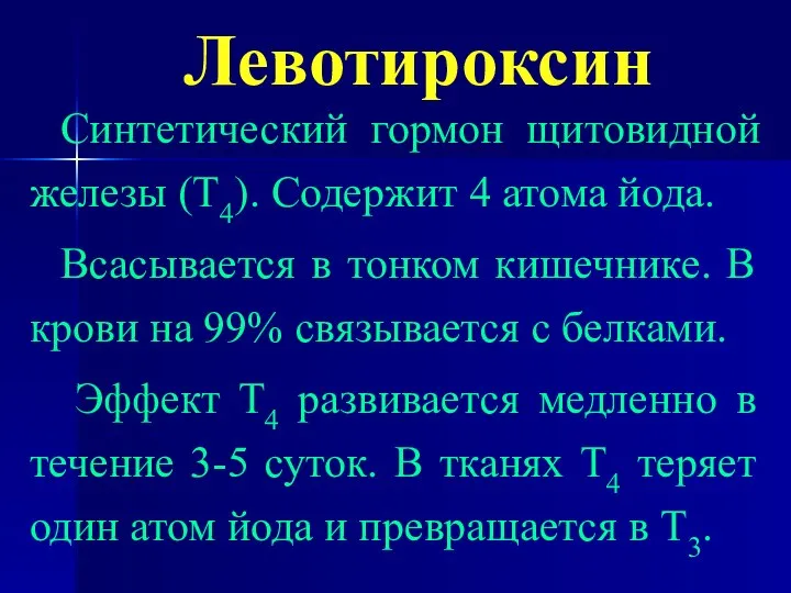 Левотироксин Синтетический гормон щитовидной железы (Т4). Содержит 4 атома йода. Всасывается