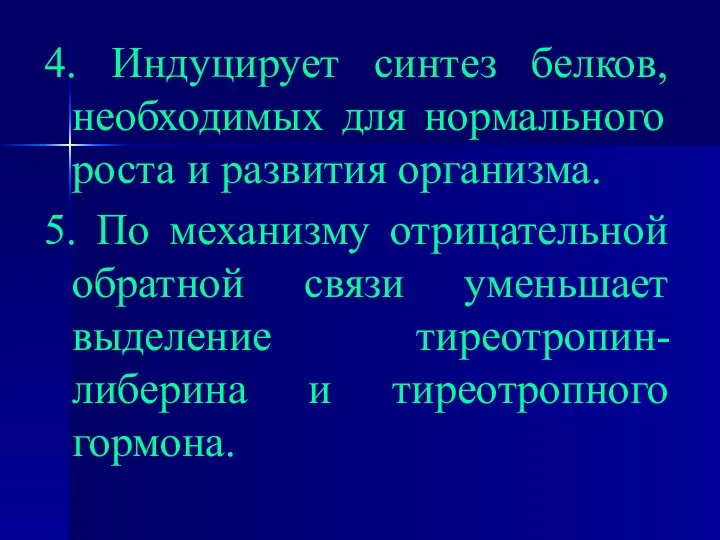 4. Индуцирует синтез белков, необходимых для нормального роста и развития организма.