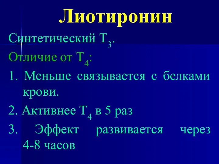 Лиотиронин Синтетический Т3. Отличие от Т4: 1. Меньше связывается с белками