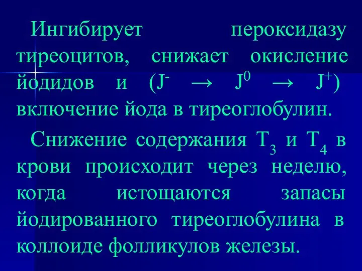 Ингибирует пероксидазу тиреоцитов, снижает окисление йодидов и (J- → J0 →