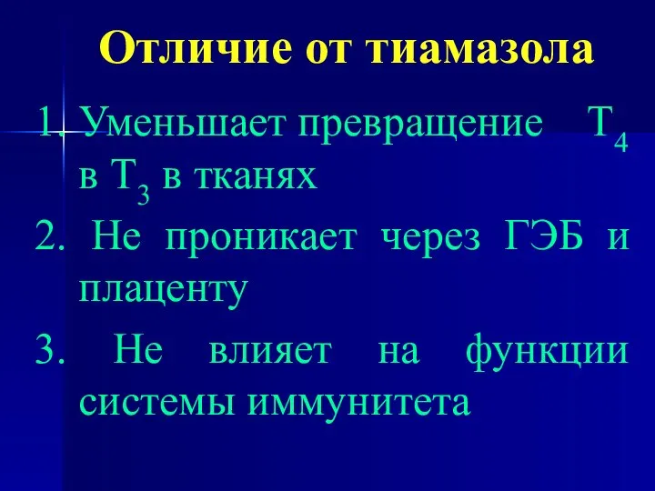 Отличие от тиамазола 1. Уменьшает превращение Т4 в Т3 в тканях