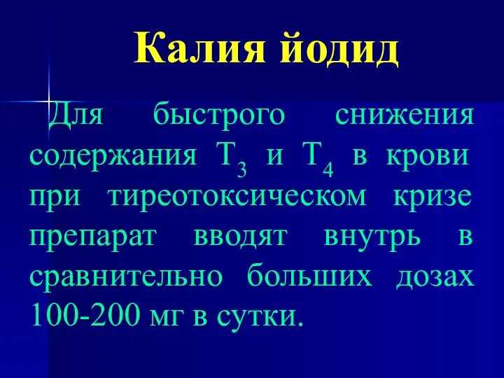 Калия йодид Для быстрого снижения содержания Т3 и Т4 в крови