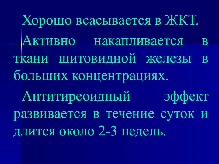 Хорошо всасывается в ЖКТ. Активно накапливается в ткани щитовидной железы в