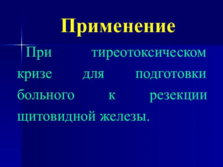 Применение При тиреотоксическом кризе для подготовки больного к резекции щитовидной железы.