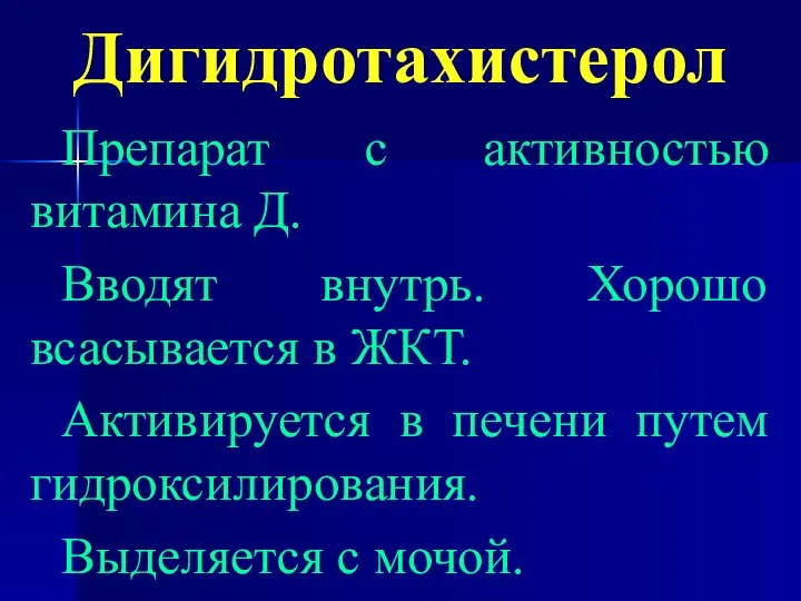 Дигидротахистерол Препарат с активностью витамина Д. Вводят внутрь. Хорошо всасывается в