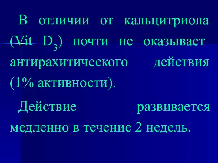 В отличии от кальцитриола (Vit D3) почти не оказывает антирахитического действия