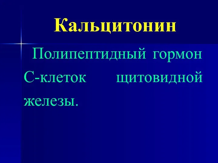 Кальцитонин Полипептидный гормон С-клеток щитовидной железы.