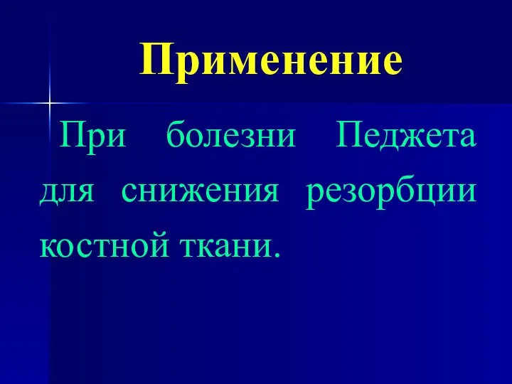 Применение При болезни Педжета для снижения резорбции костной ткани.